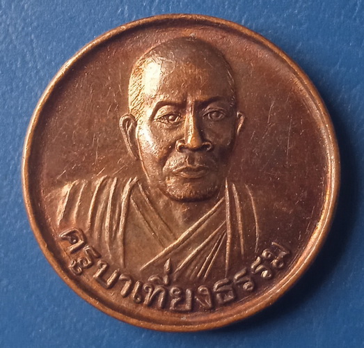 เหรียญครูบาเที่ยงธรรม ศรีสะเกษ ปี2542