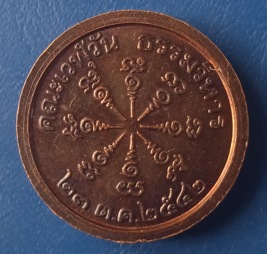 เหรียญครูบาเที่ยงธรรม ศรีสะเกษ ปี2542