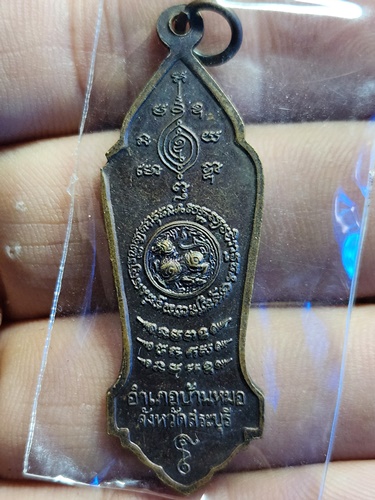 เหรียญหลวงพ่อดำ ปราบยาเสพติด อำเภอบ้านหมอ จังหวัดสระบุรี