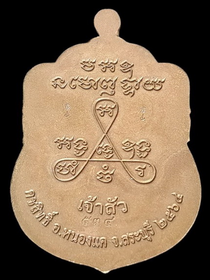 เคาะแรกแดง..ลพ.สำเร็จศักดิ์สิทธิ์ รุ่นเจ้าสัว ๖๔..ชนวนลงยาเหลือง # ๕๓๔..วัดหนองสะเดา จ.สระบุรี