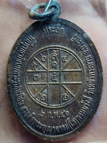 วัดหน้าพระลาน จ.สระบุรี เหรียญสมเด็จพระอาจารย์(โต)พรหมรังสี  2556