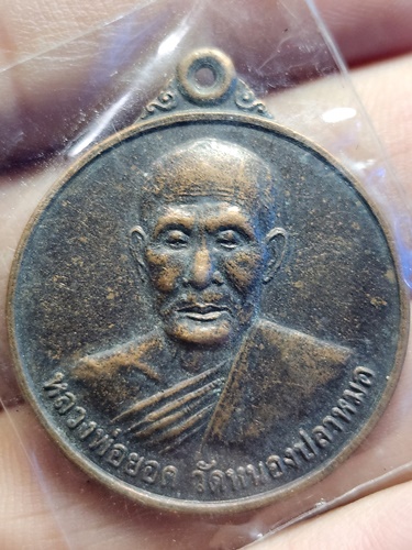 วัดหนองปลาหมอ สระบุรี เหรียญกลม หลวงพ่อยอด ที่ระลึก 80 ปี 2548