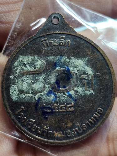 วัดหนองปลาหมอ สระบุรี เหรียญกลม หลวงพ่อยอด ที่ระลึก 80 ปี 2548