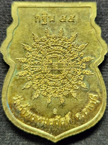 วัดถ้ำพรหมสวัสดิ์ จ.ลพบุรี เหรียญกฐิน หลวงปู่สรวง  ปี2555