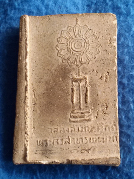 พระสมเด็จฐานเก้าชั้น หลวงพ่อลมูล วัดเสด็จ จ. ปทุมธานี