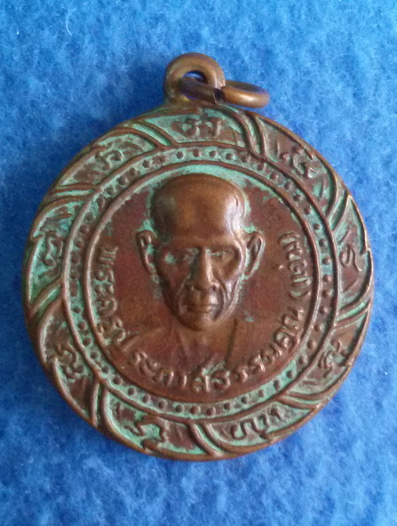 เหรียญพระครูประภาสธรรมคุณ(แจ่ม) หลังสิงห์ วัดวังแดงเหนือ จ. อยุธยา พ.ศ. 2508