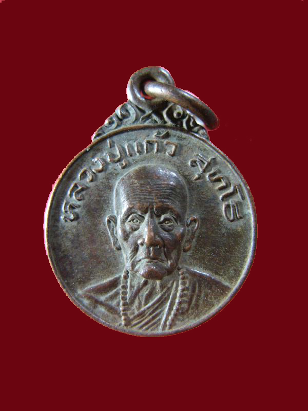 $ เหรียญหลวงปู่แก้ว วัดดอยโมคคัลลานะ เชียงใหม่ ๔