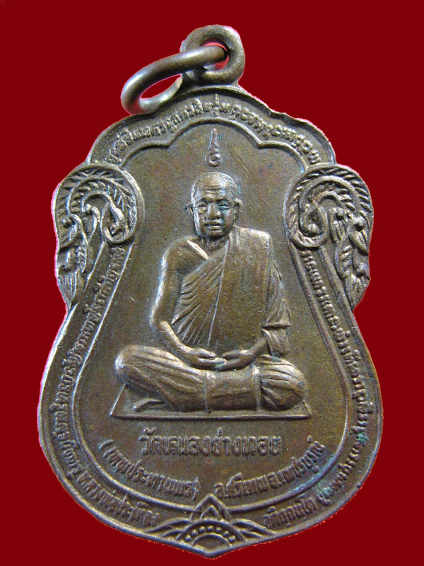 $ เหรียญหลวงพ่อประเทือง วัดหนองย่างทอย จ.เพชรบูรณ์