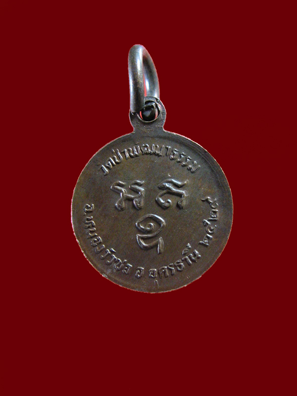 $ เหรียญรุ่นแรก พระอาจารย์คำพอง วัดป่าพัฒนาธรรม จ.อุดรธานี ปี ๒๕๒๙