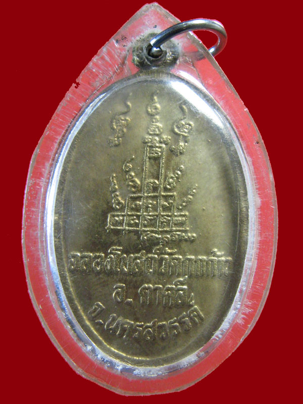 $ เหรียญหลวงพ่อพรหม ออกวัดกกก้าว จ.นครสวรรค์ ( ลพ.โอด ปลุกเศก ) /มีโค๊ด