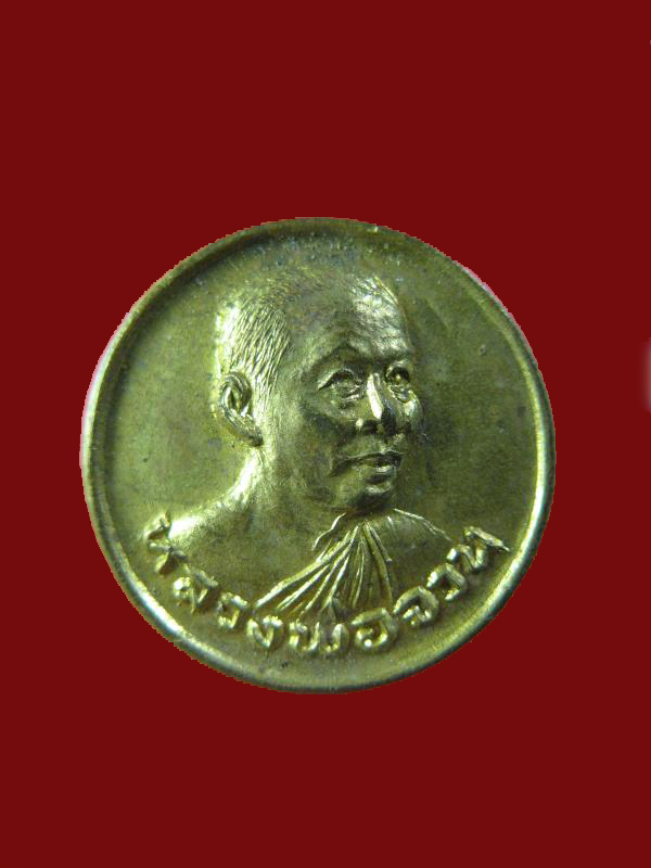 $ เหรียญหลวงพ่อจวน วัดหนองสุ่ม รุ่นเสาร์ ๕ จ.สิงห์บุรี ปี ๒๕๒๓ 