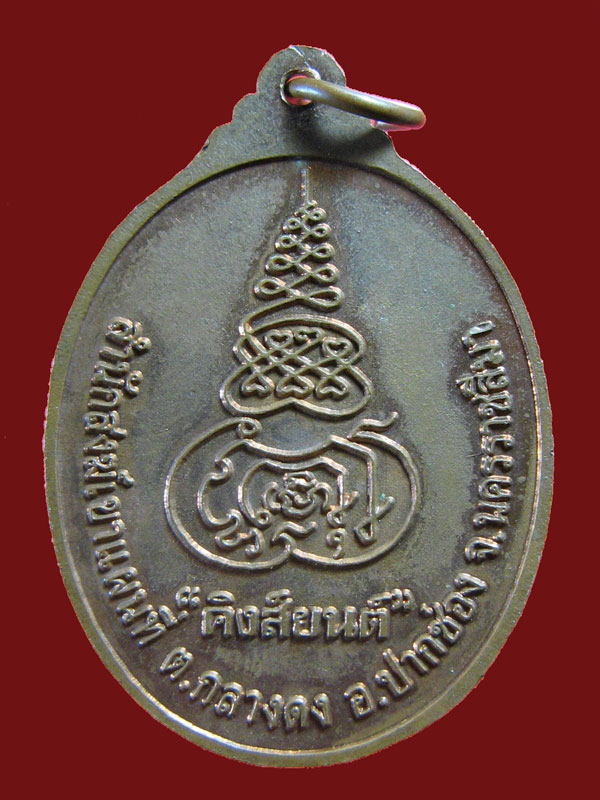 $ เหรียญพระอาจารย์จวน(อ๋อย) สำนักสงฆ์เขาแผนที่ จ.นครราชสีมา (คิงส์ยนต์ สร้างถวาย) ๒ เหรียญครับ 