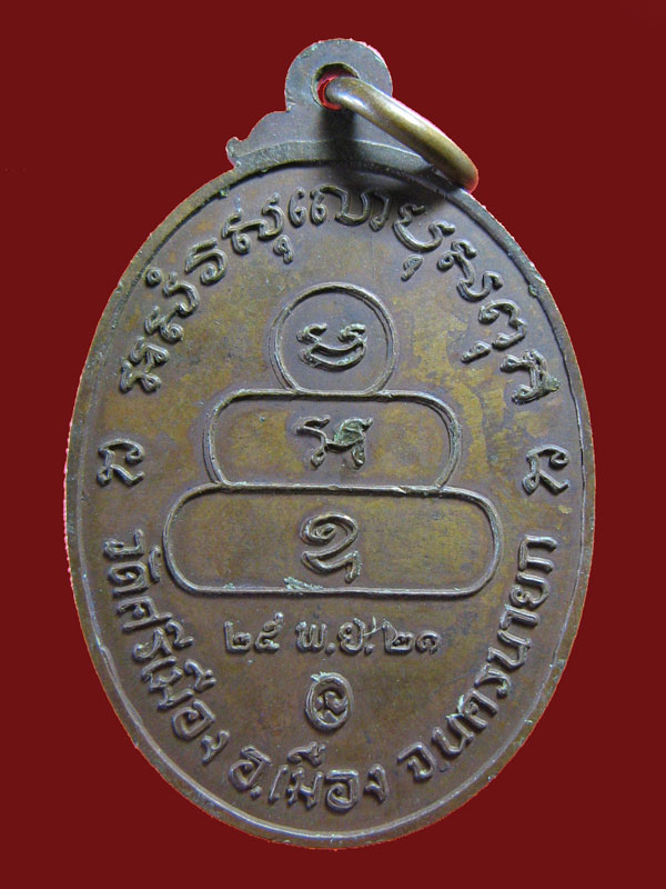 $ เหรียญพระครูอรรถวาที (อ๋อ) วัดศรีเมือง นครนายก ปี ๒๕๒๑