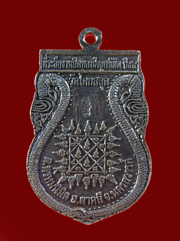 $ เหรียญพระครูนิสัยสุทธิคุณ วัดโคกสลุด จ.นครสวรรค์ ตอกโค๊ด / มีจารหน้า-หลัง