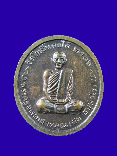 $ เหรียญหลวงพ่อโต หลังหลวงพ่อสด วัดโพธิ์แตงใต้ ปี ๓๖