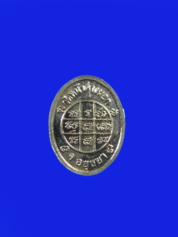 $ เหรียญเม็ดแตง หลวงพ่อแม้น วัดหน้าต่างนอก จ.อยุธยา