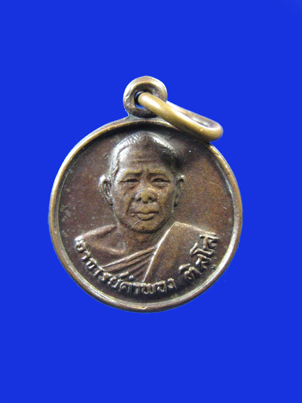 $ เหรียญรุ่นแรก พระอาจารย์คำพอง วัดป่าพัฒนาธรรม จ.อุดรธานี ปี ๒๕๒๙