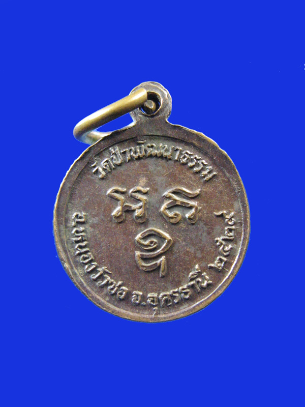 $ เหรียญรุ่นแรก พระอาจารย์คำพอง วัดป่าพัฒนาธรรม จ.อุดรธานี ปี ๒๕๒๙