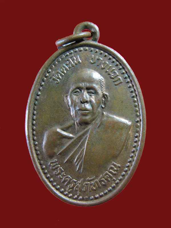 $ เหรียญ รุ่น๑ พระครูสุภัทรคุณ วัดตะโน บางแวก ปี ๓๖ / มีโค๊ด