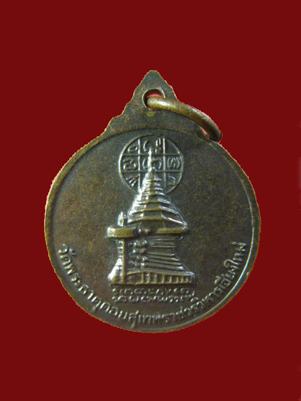 $ เหรียญครูบาศรีวิชัย ออกวัดพระธาตุดอยสุเทพ เชียงใหม่ ปี ๒๕๑๕ พิมพ์เล็ก