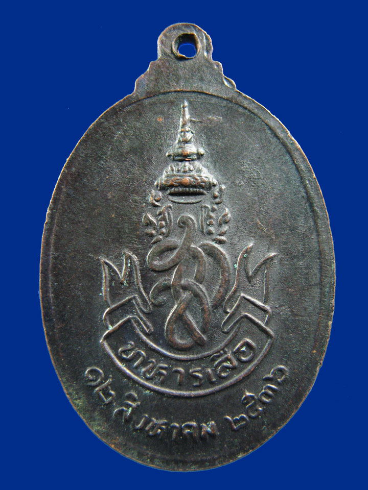 $ เหรียญหลวงพ่อคูณ รุ่นทหารเสือ วัดบ้านไร่ จ นครราชสีมา ปี ๒๕๓๖