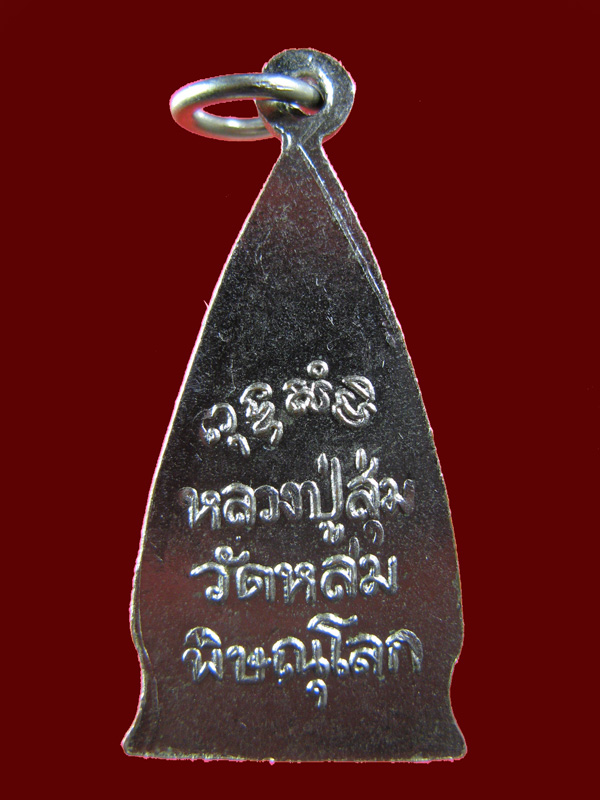 $ เหรียญหลวงปู่สุ่ม วัดหล่ม จ.พิษณุโลก