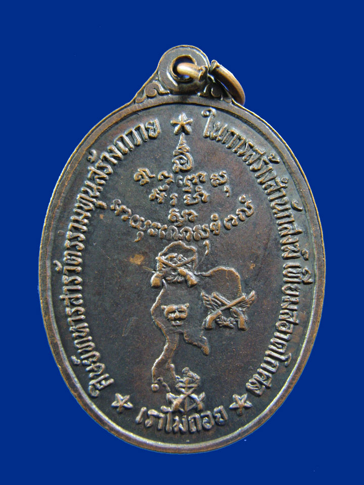 $ เหรียญพระอธิการทองล้วน วัดแสวงสามัคคีธรรม นครนายก ปี ๒๕๑๙ / มีโค๊ด