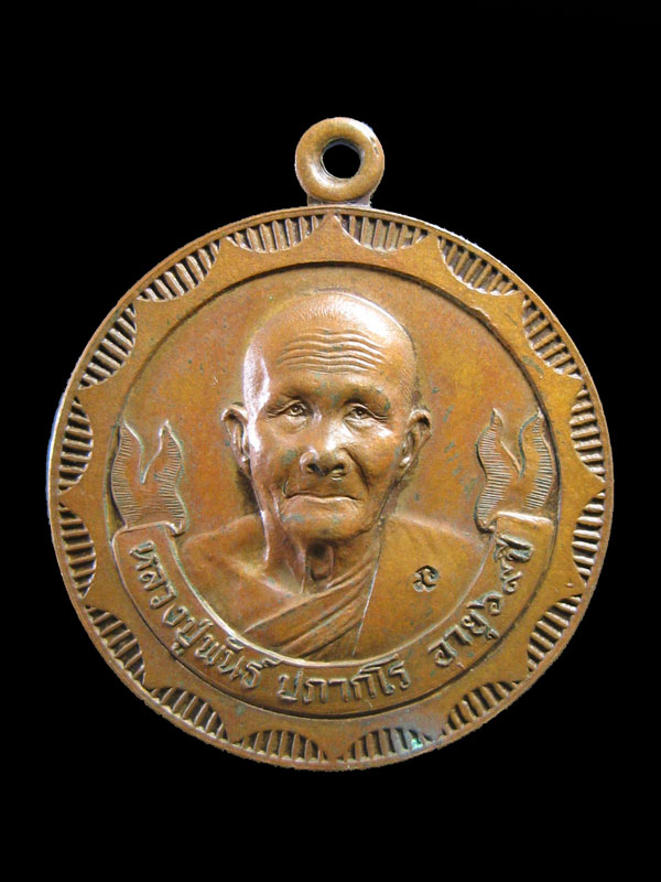 $ เหรียญรุ่นแรก หลวงปู่พันธ์ วัดศรีชมบาล จ.ขอนแก่น