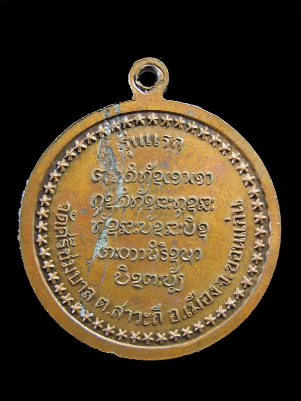 $ เหรียญรุ่นแรก หลวงปู่พันธ์ วัดศรีชมบาล จ.ขอนแก่น