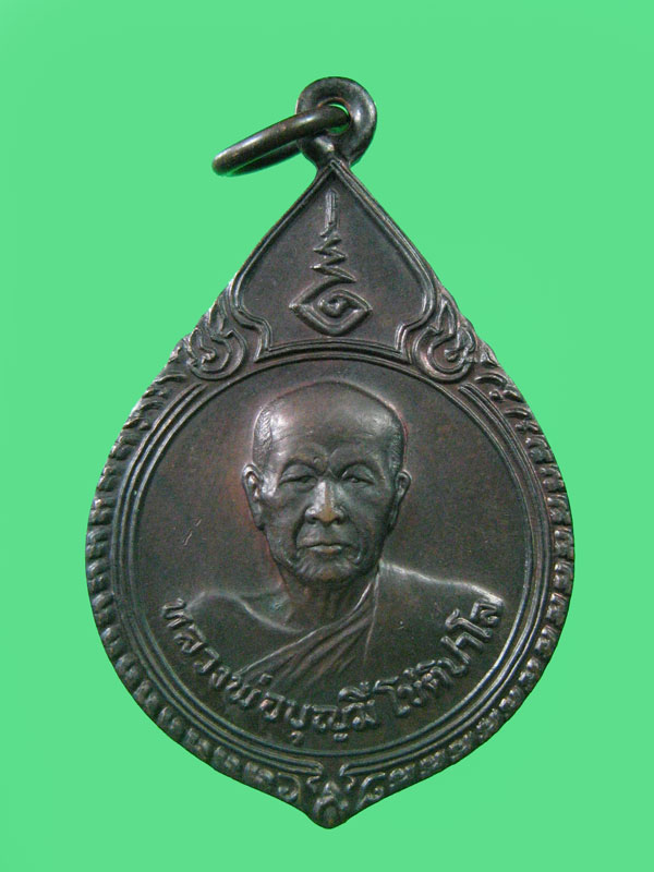 $ เหรียญรุ่นแรก หลวงพ่อบุญมี โชติปาโล เนื้อทองแดง วัดสระประสานสุข จ.อุบลราชธานี สภาพสวยครับ