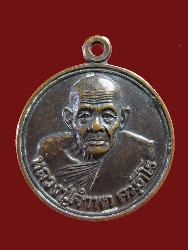 $ เหรียญหลวงปู่คำพา วัดบ้านดงแดง จ.สุรินทร์