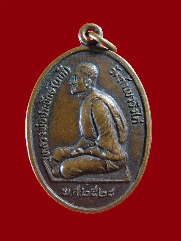 $ เหรียญรุ่นแรก หลวงพ่อประจักษ์ วัดถ้ำเขารังไก่ จ.ชัยนาท
