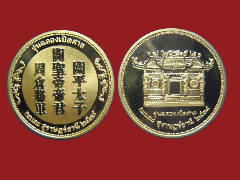 $ เหรียญรุ่นฉลองเปิดศาลกะแดะ สุราษฎร์ธานี ปี ๒๕๓๙ ( เนื้อทองแดงนอกขัดเงา พ่นทราย ๒ เหรียญ )