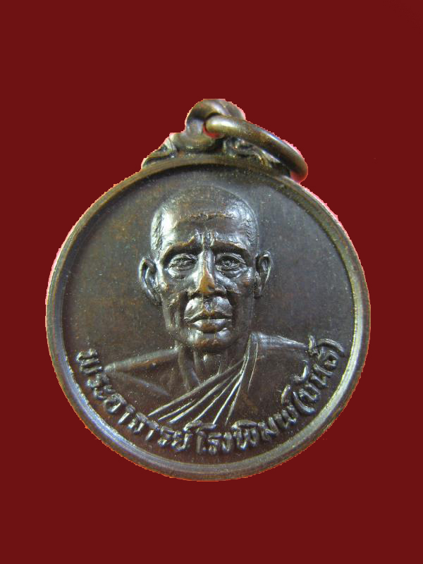 $ เหรียญพระอาจารย์โรงพิมพ์ (ขันธ์) วัดพิมพาวาส จ.ฉะเชิงเทรา ปี ๒๖