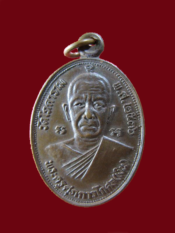 $ เหรียญหลวงพ่อเงิน วัดโภคาราม อ.อู่ทอง จ.สุพรรณบุรี ปี ๒๕๓๖