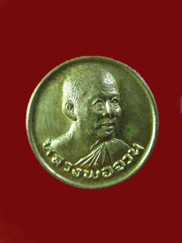 $ เหรียญหลวงพ่อจวน วัดหนองสุ่ม รุ่นเสาร์ ๕ จ.สิงห์บุรี ปี ๒๕๒๓ 