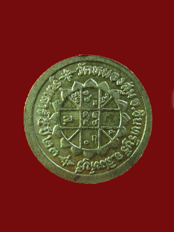 $ เหรียญหลวงพ่อจวน วัดหนองสุ่ม รุ่นเสาร์ ๕ จ.สิงห์บุรี ปี ๒๕๒๓ 