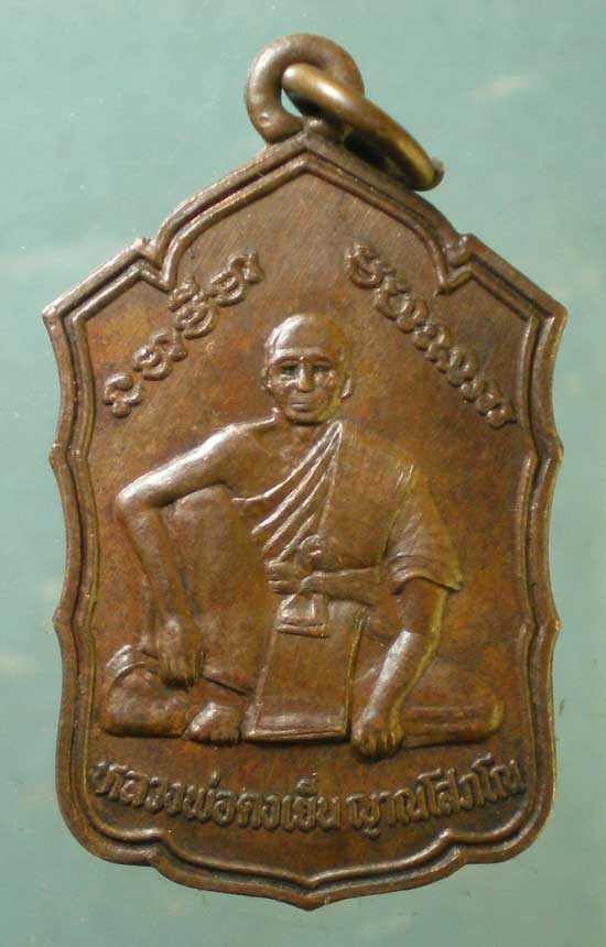 เหรียญหลวงพ่อดงเย็น วัดซับบาก นครราชสีมา