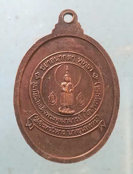 เหรียญสมเด็จโต มูลนิธิสมเด็จพระพุฒาจารย์ วัดอินทรวิหาร