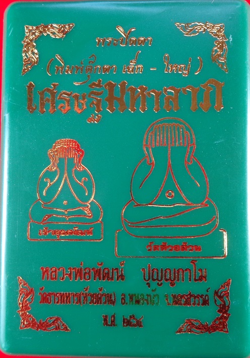 พระปิดตาเศรษฐีมหาลาภ  หลวงพ่อพัฒน์ วัดห้วยด้วน จ.นครสวรรค์ เนื้อผงมวลสาร ฝั่งตะกรุดเงิน สวยครับ