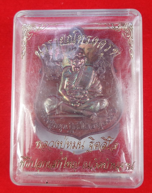 เหรียญหลวงปู่หมุน วัดบ้านจาน จ.ศรีสะเกษ เนื้อทองแดงสีรุ้ง พร้อมกล่องเดิมจากวัดสวยครับ