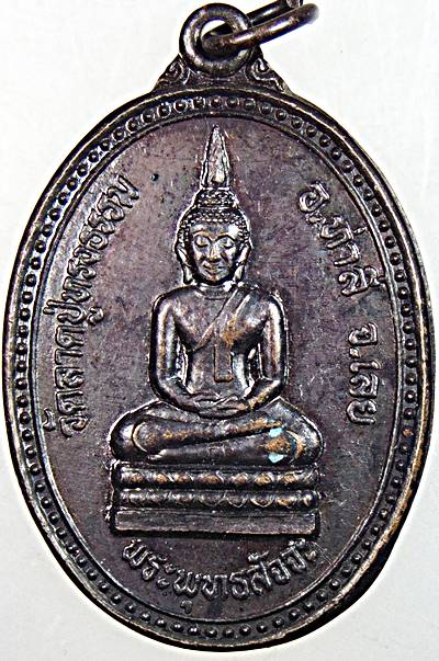 ๒๐ เหรียญรุ่น๑ พระพุทธสัจจะ วัดลาดปู่ทรงธรรม เลย