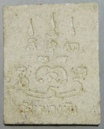 ๒๐ พระผงพระพุทธสุโขโพธิ์ทอง วัดหนองชัน จ.ชลบุรี ปี20 หลวงพ่อเฮียง