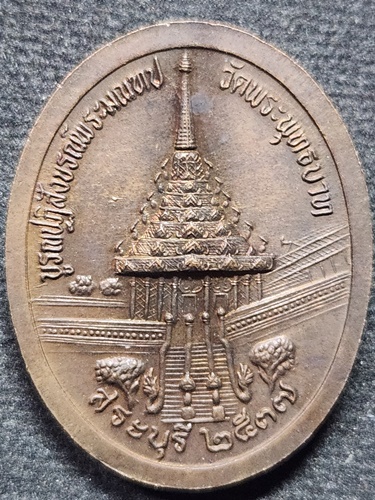 วัดพระพุทธบาท สระบุรี เหรียญ ร.๕ หลังพระพุทธบาท  รุ่นบูรณปฏิสังขรณ์พระมณฑป  ปี2537