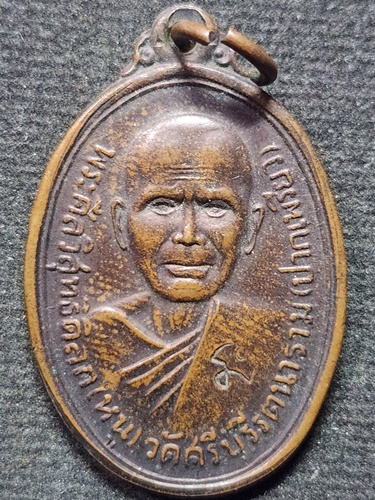  วัดศรีบุรีรตนาราม ( ปากเพรียว )  สระบุรี เหรียญหลวงพ่อเจ้าคุณหนู พระศีลวิสุทธิดิลก ปี2548