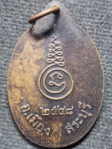  วัดศรีบุรีรตนาราม ( ปากเพรียว )  สระบุรี เหรียญหลวงพ่อเจ้าคุณหนู พระศีลวิสุทธิดิลก ปี2548