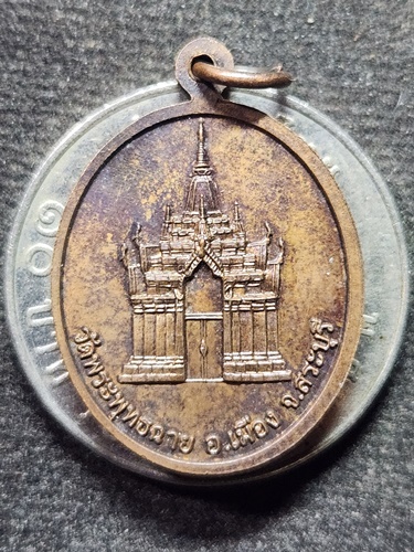 วัดพระพุทธฉาย จ.สระบุรี เหรียญพระพุทธบาทเบื้องขวา 