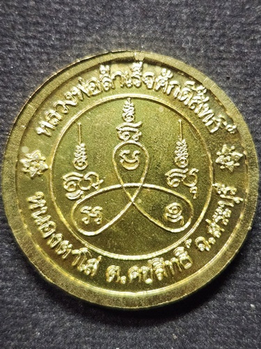 วิหารหลวงพ่อสำเร็จศักดิ์สิทธิ์ หนองตาโล่ สระบุรี เหรียญกลมใหญ่หลวงพ่อสำเร็จศักดิ์สิทธิ์ ปี38