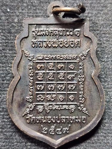 วัดหนองปลาหมอ สระบุรี เหรียญ หลวงพ่อยอด  รุ่นมงคล ถาวร 1  ปี2549