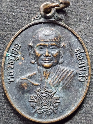  วัดป่าสว่างบุญ จ สระบุรี เหรียญหลวงปู่ยอ สองพลัง พระอาจารย์สมชาย รุ่นสำเร็จ 2549